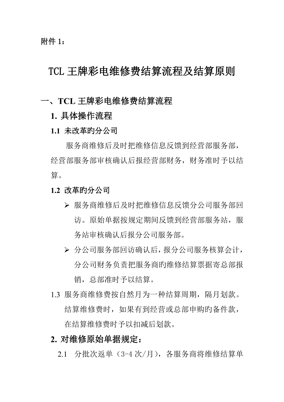 TCL王牌彩电维修费结算标准流程及结算重点标准_第1页