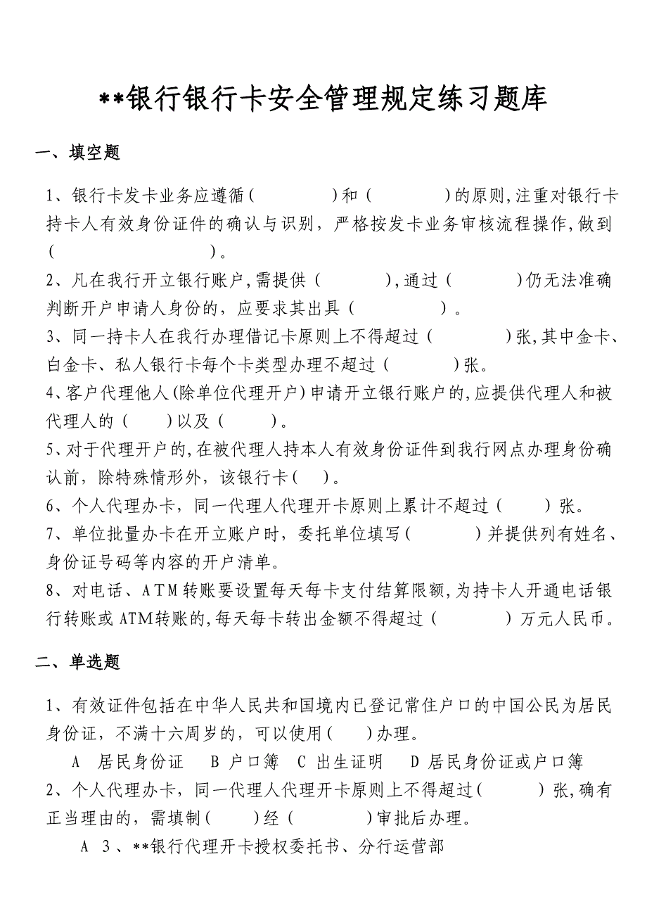 D银行借记安全管理规定练习题模版.doc_第1页