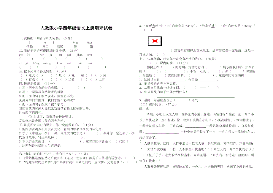 人教版小学四年级语文上册期末试卷及答案_第1页