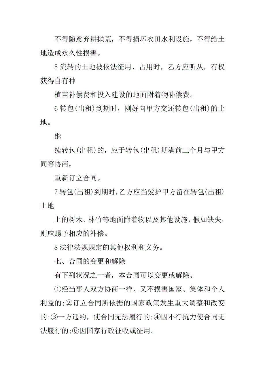 2023年农村土地流转承包合同（5份范本）_第4页