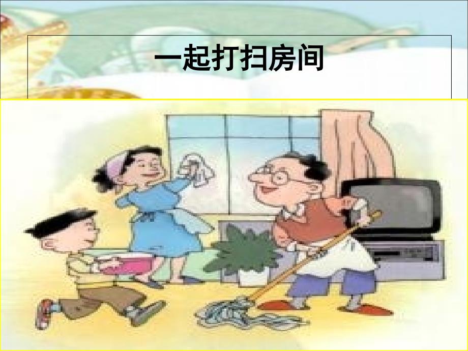 《我爱我的家》1PPT课件_第4页