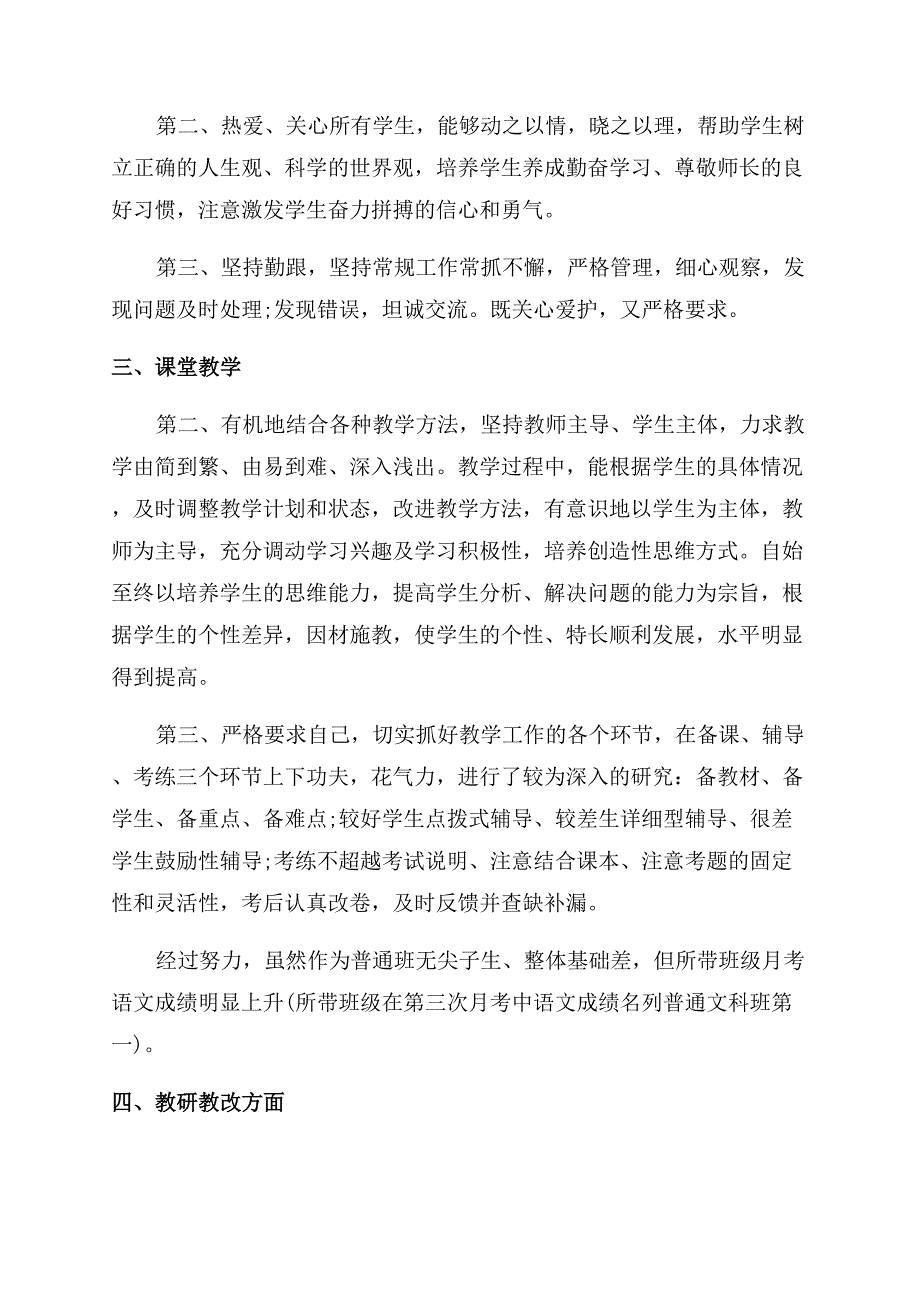 高中教师述职报告范文-高中教师述职报告范文四篇.docx_第3页