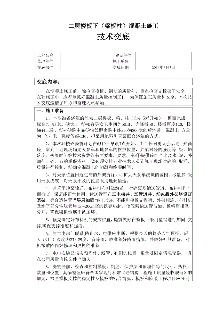 二层楼板下混凝土浇筑技术交底_第1页