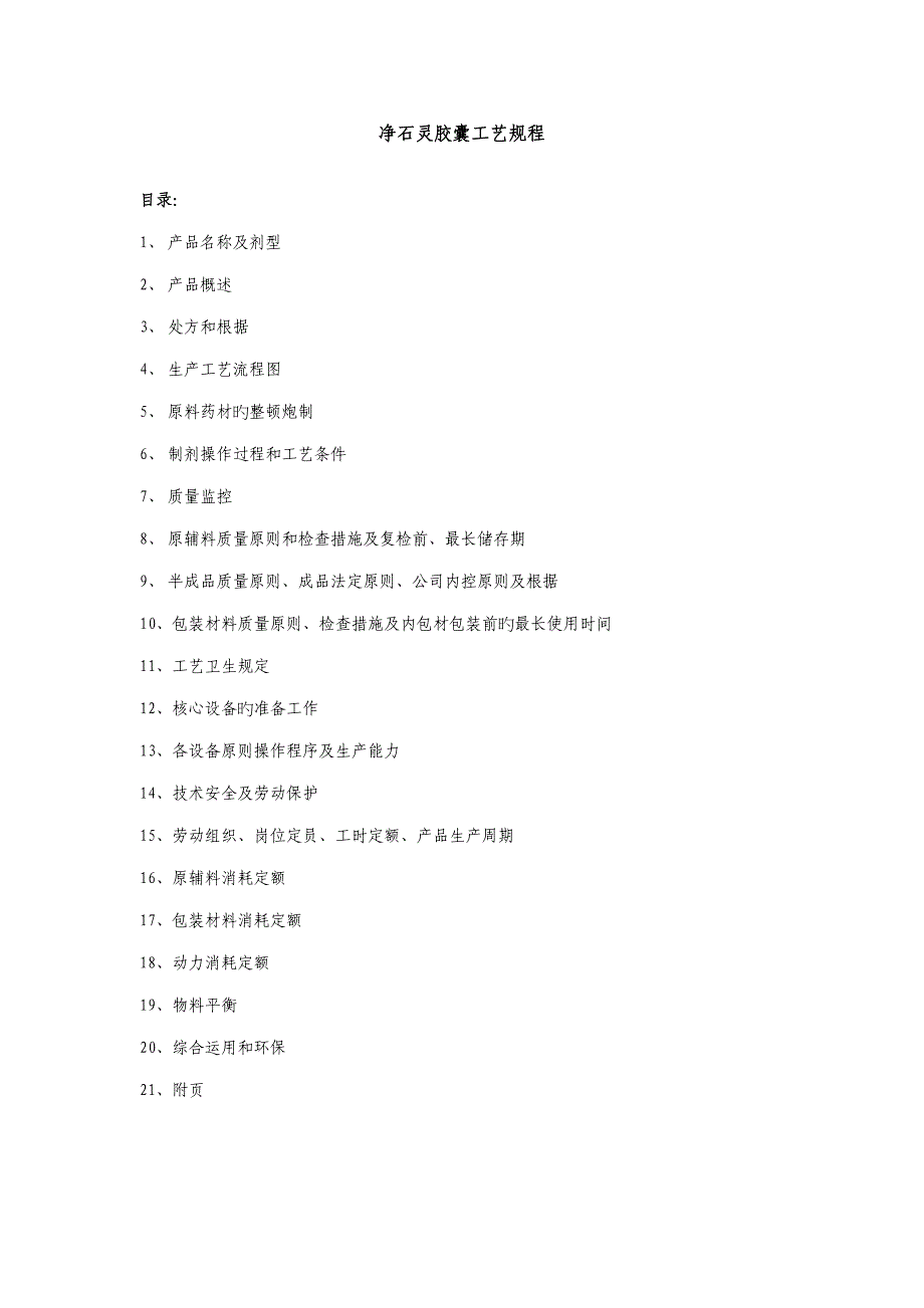 净石灵胶囊标准工艺专题规程_第1页