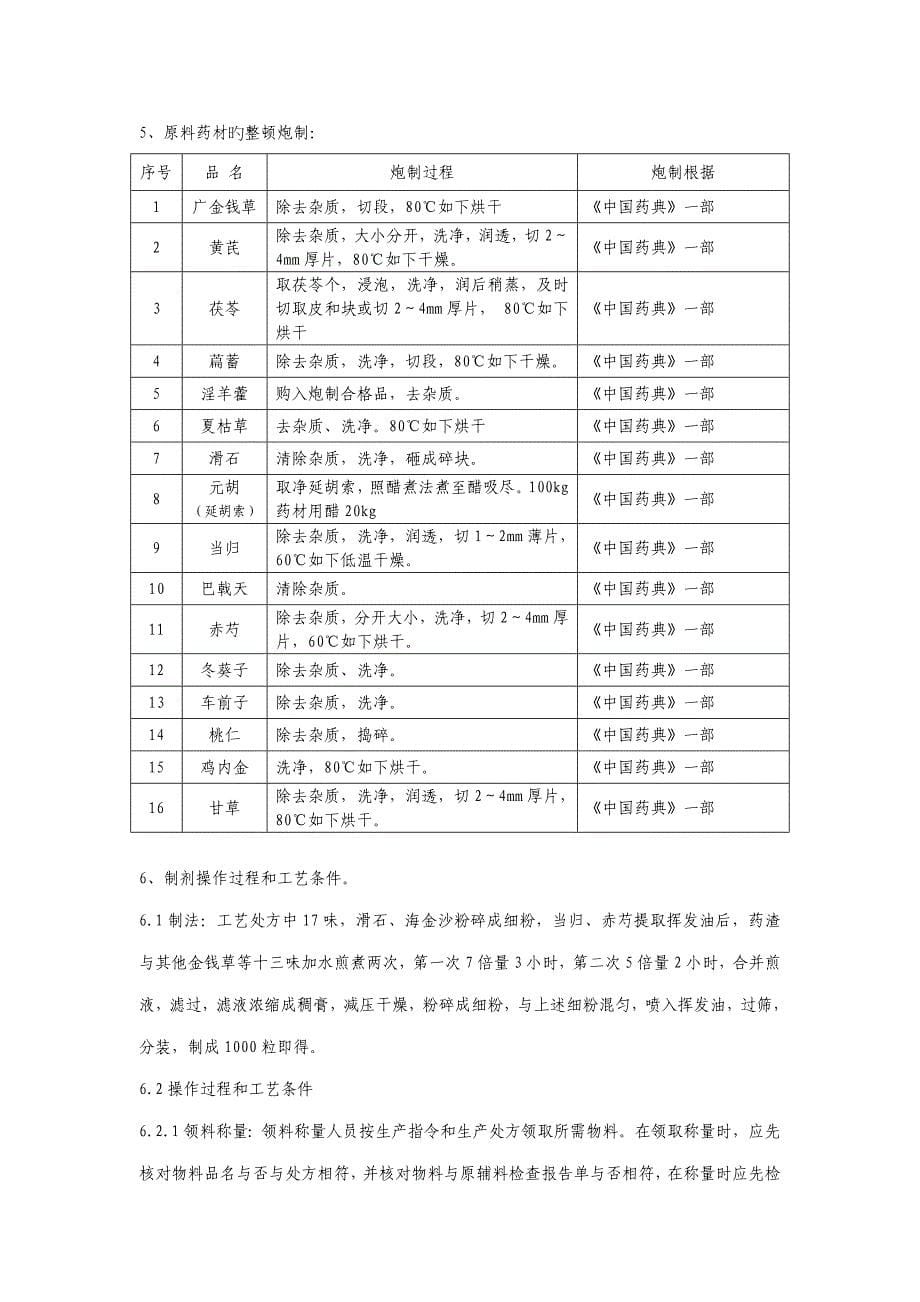 净石灵胶囊标准工艺专题规程_第5页