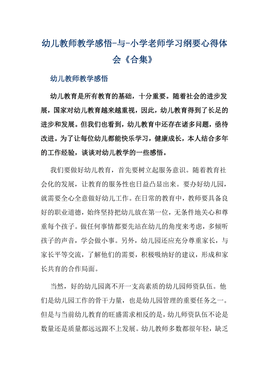 小学老师学习纲要心得体会_第1页