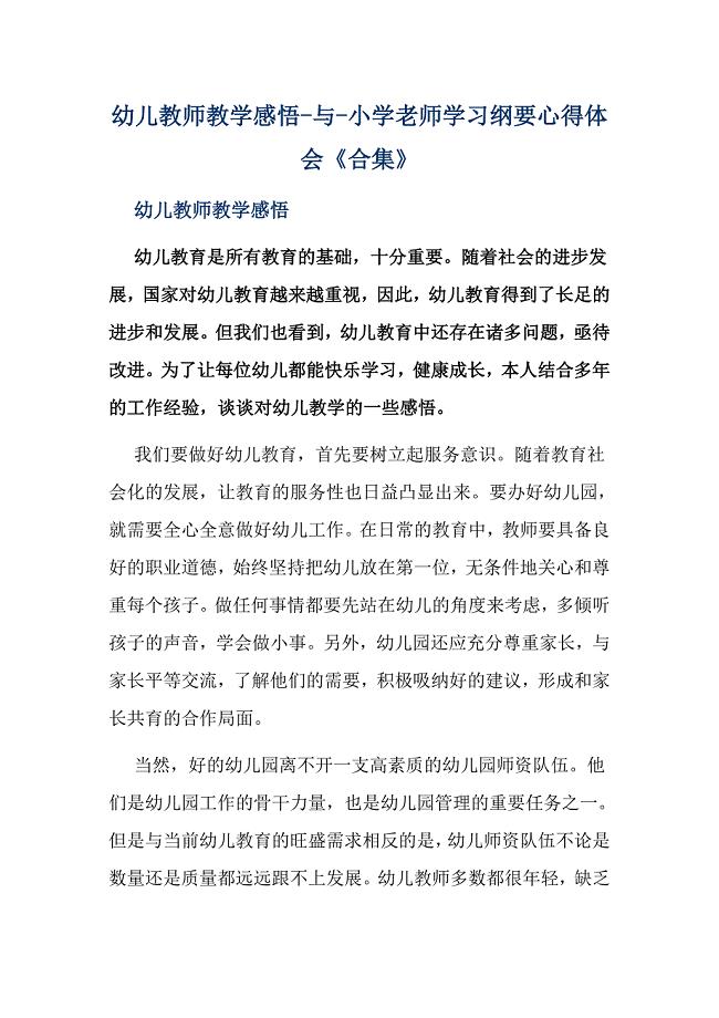 小学老师学习纲要心得体会