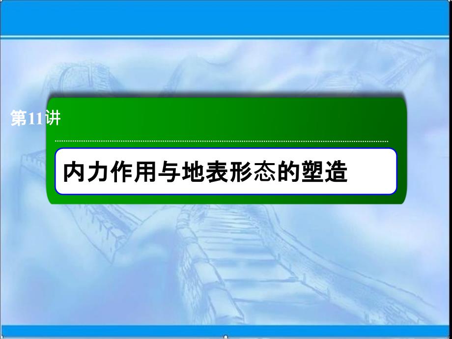 高三地理一轮复习-内力作用与地表形态的塑造课件_第2页