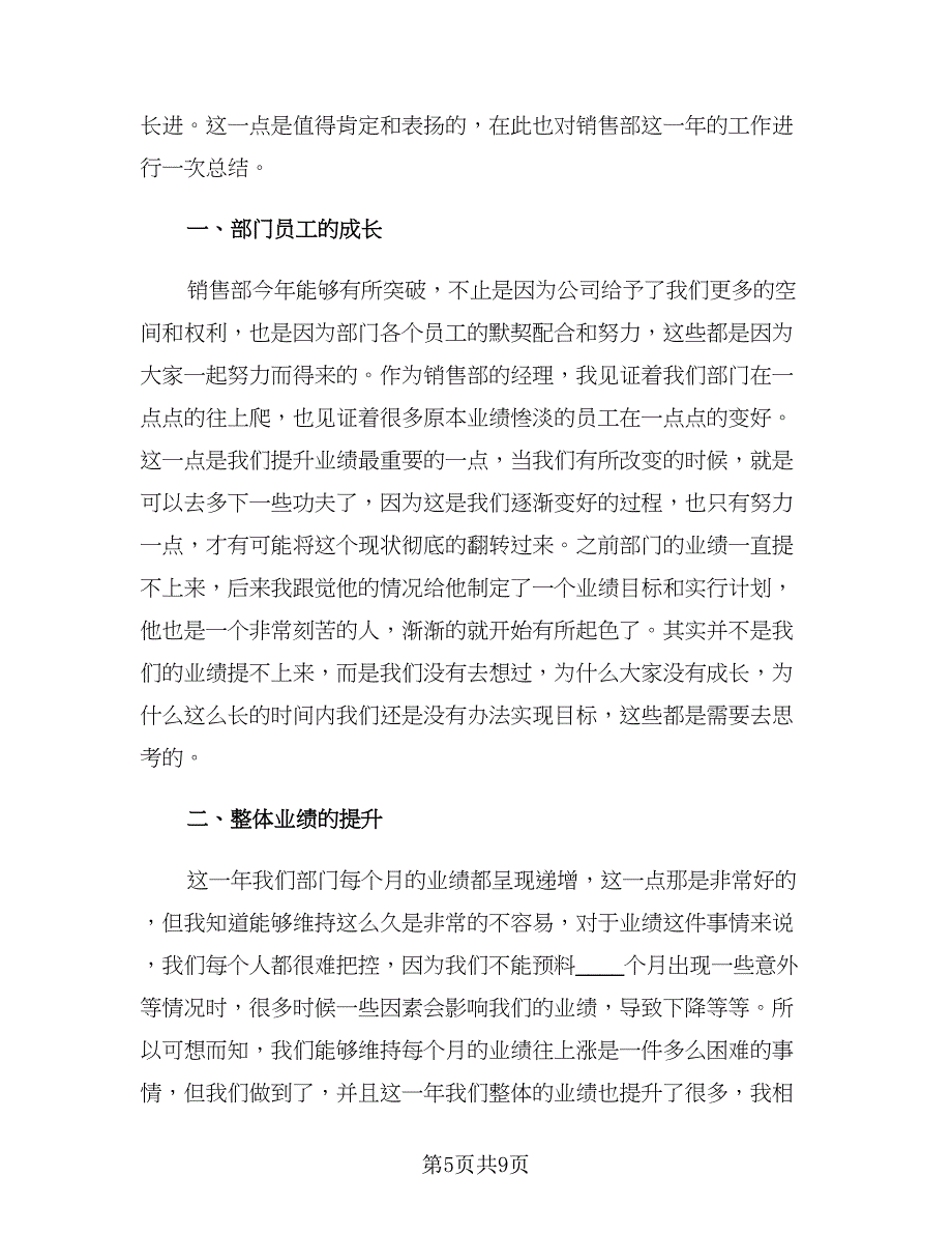 2023销售年度工作总结简短精辟范文（四篇）.doc_第5页