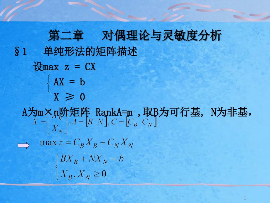 与清华大学运筹学教材相应的授课文档第二章ppt课件_第1页