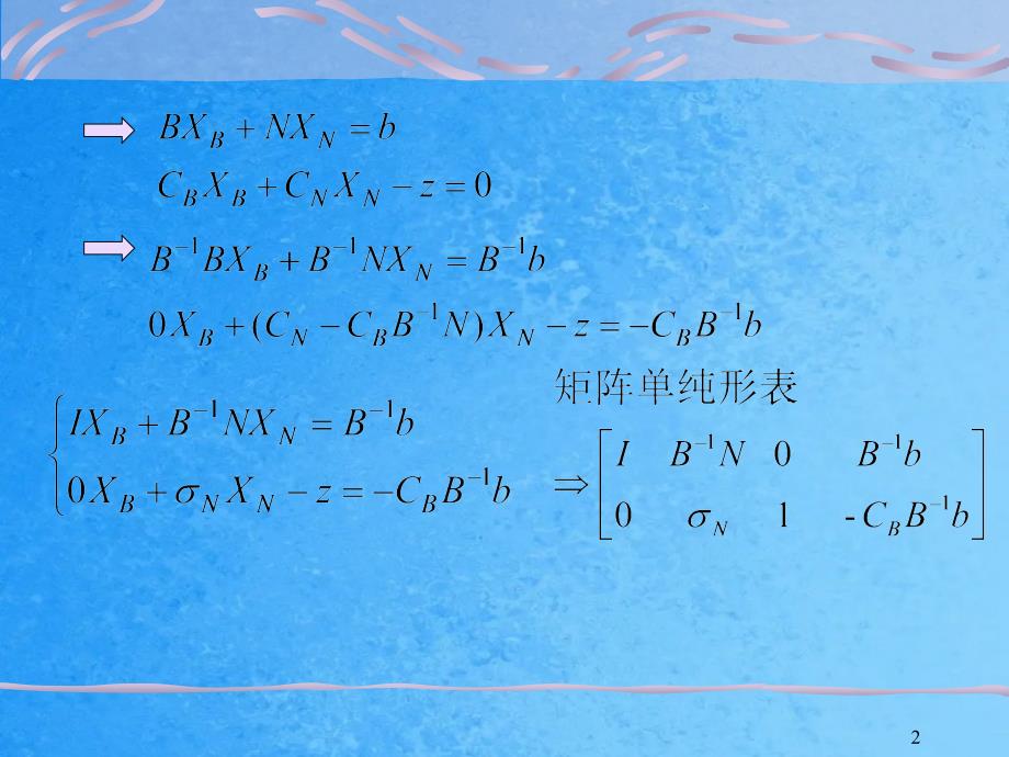 与清华大学运筹学教材相应的授课文档第二章ppt课件_第2页