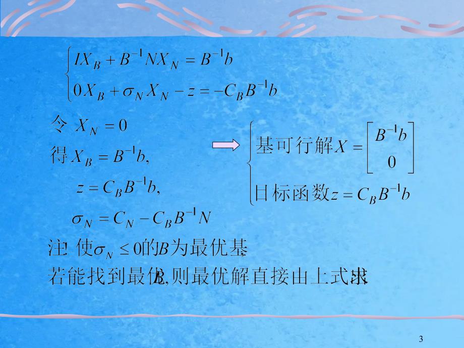 与清华大学运筹学教材相应的授课文档第二章ppt课件_第3页