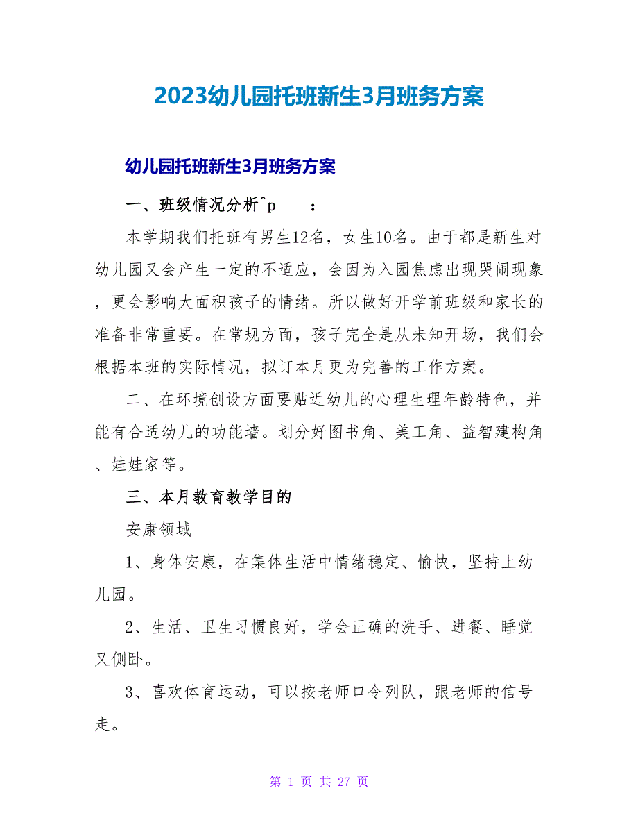 2023幼儿园托班新生3月班务计划.doc_第1页