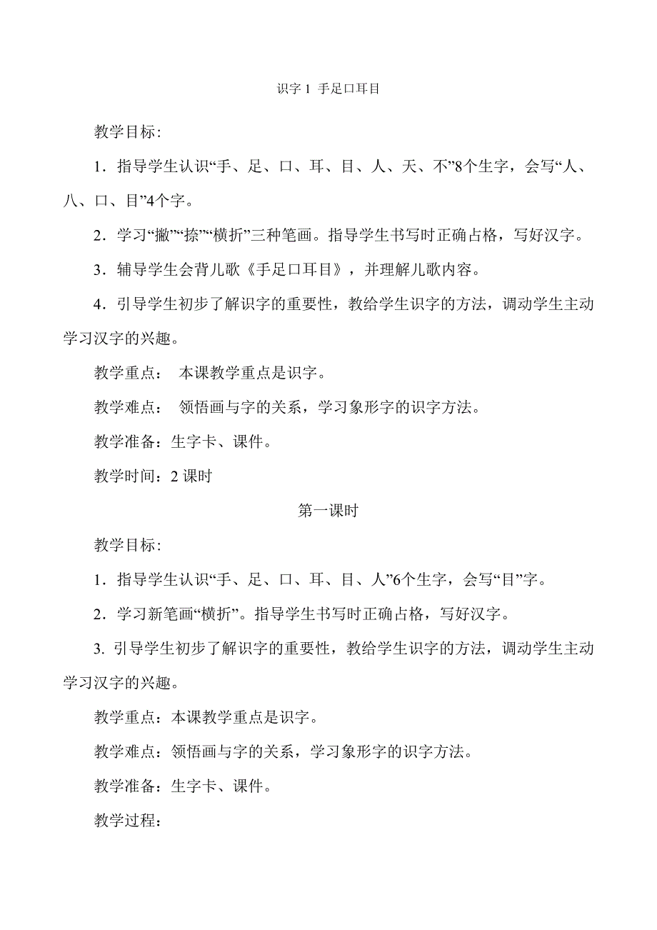 识字1手足口耳目_第1页