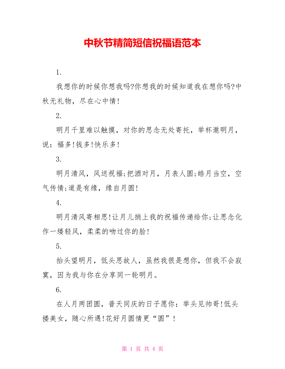 中秋节精简短信祝福语范本_第1页