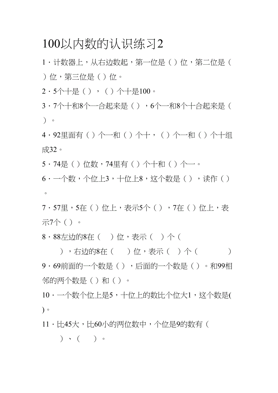 最新人教部编版一年级下册数学《100以内数的认识》练习题(DOC 14页)_第2页