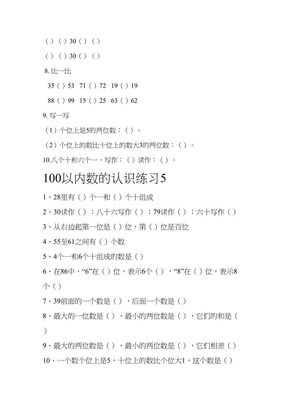 最新人教部编版一年级下册数学《100以内数的认识》练习题(DOC 14页)_第5页