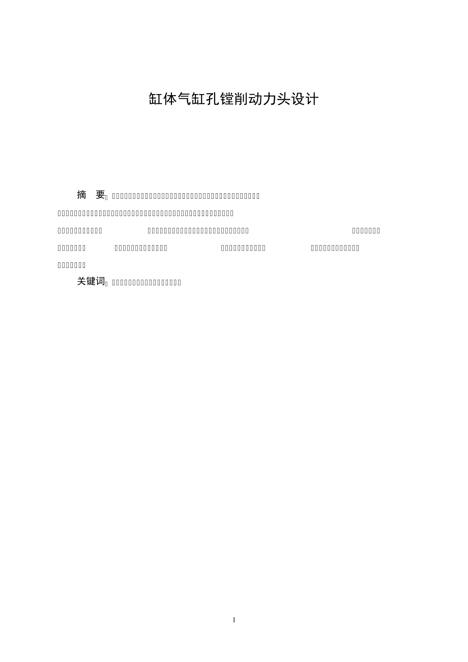 缸体气缸孔镗削动力头设计_第3页