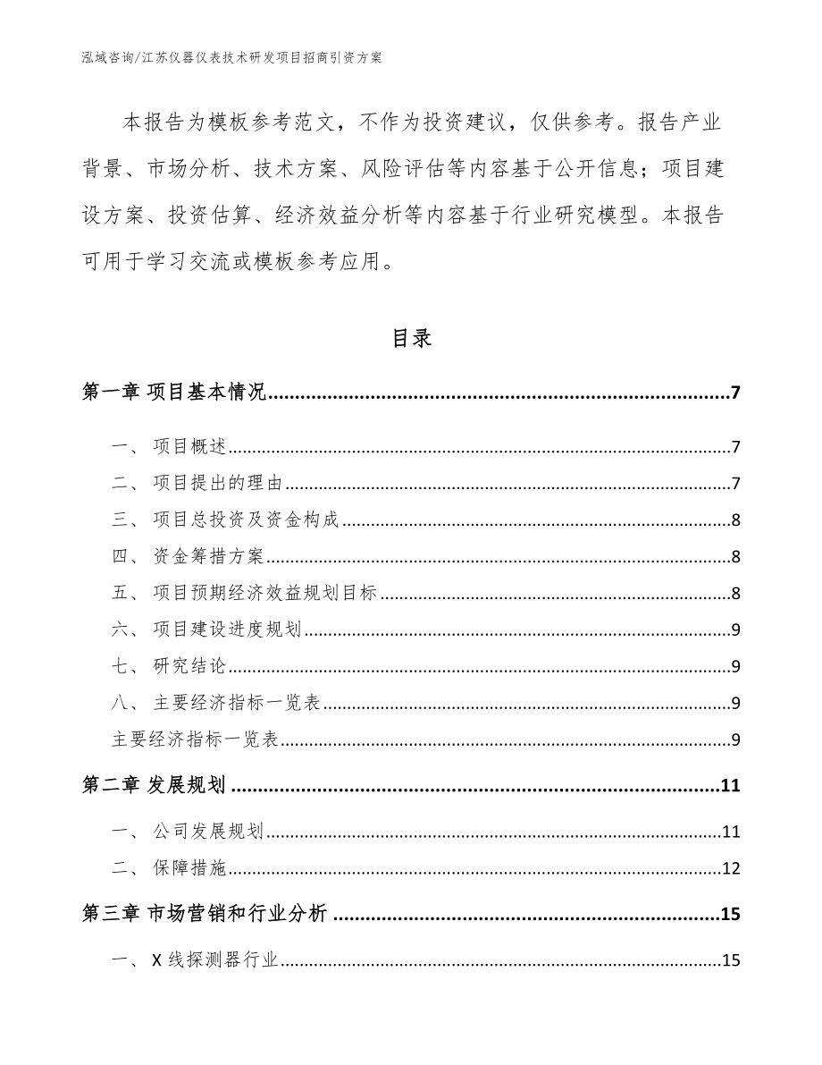 江苏仪器仪表技术研发项目招商引资方案_第2页