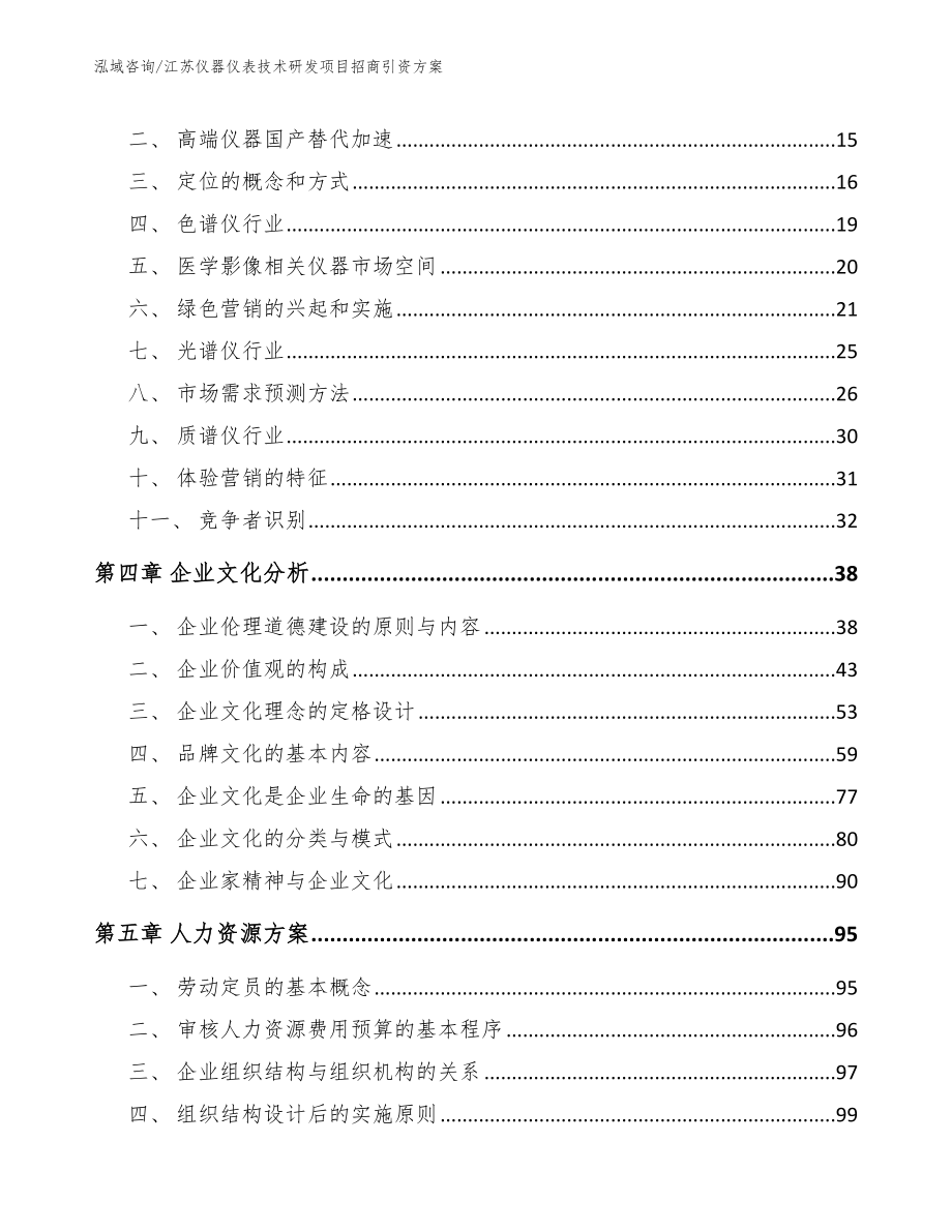 江苏仪器仪表技术研发项目招商引资方案_第3页