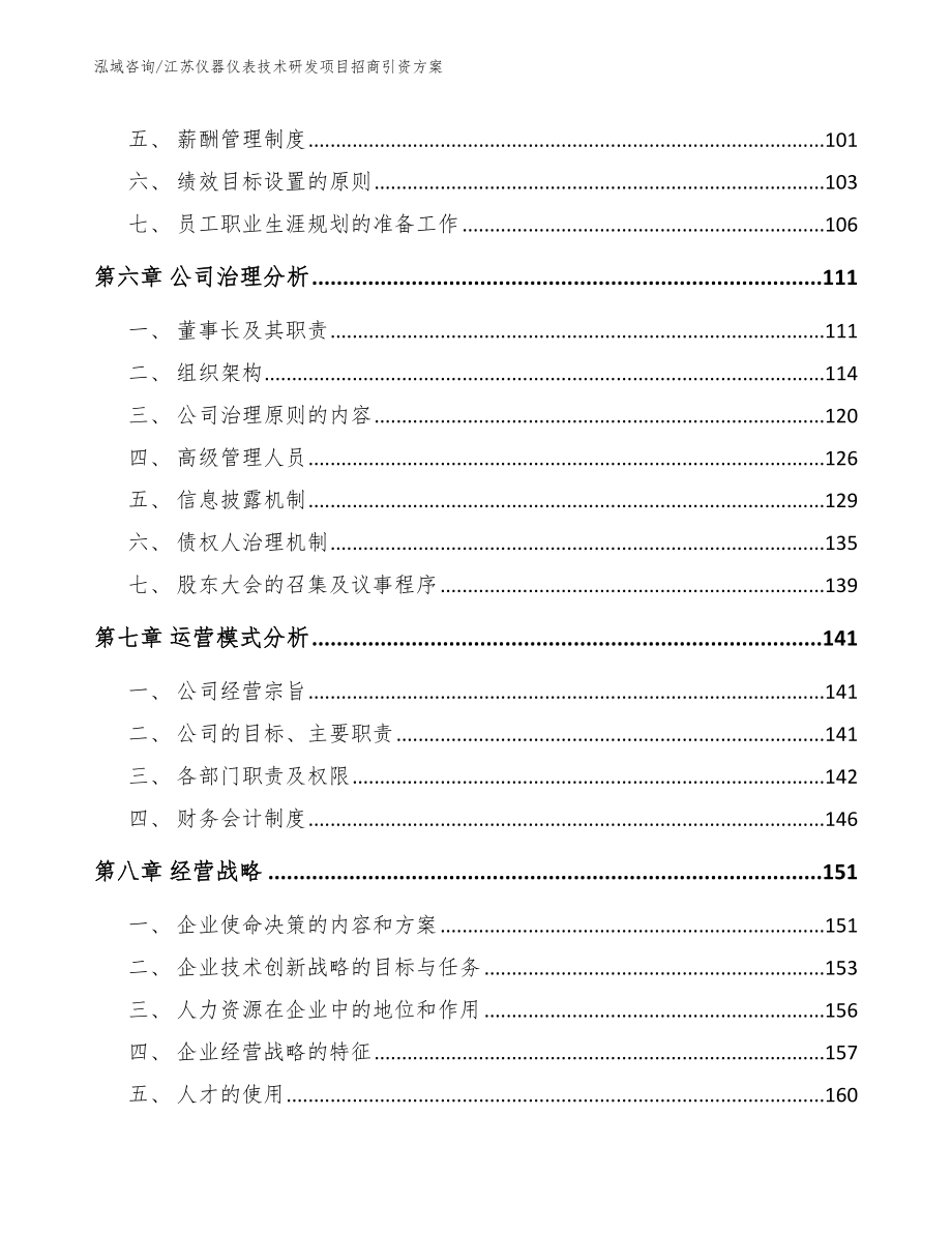 江苏仪器仪表技术研发项目招商引资方案_第4页