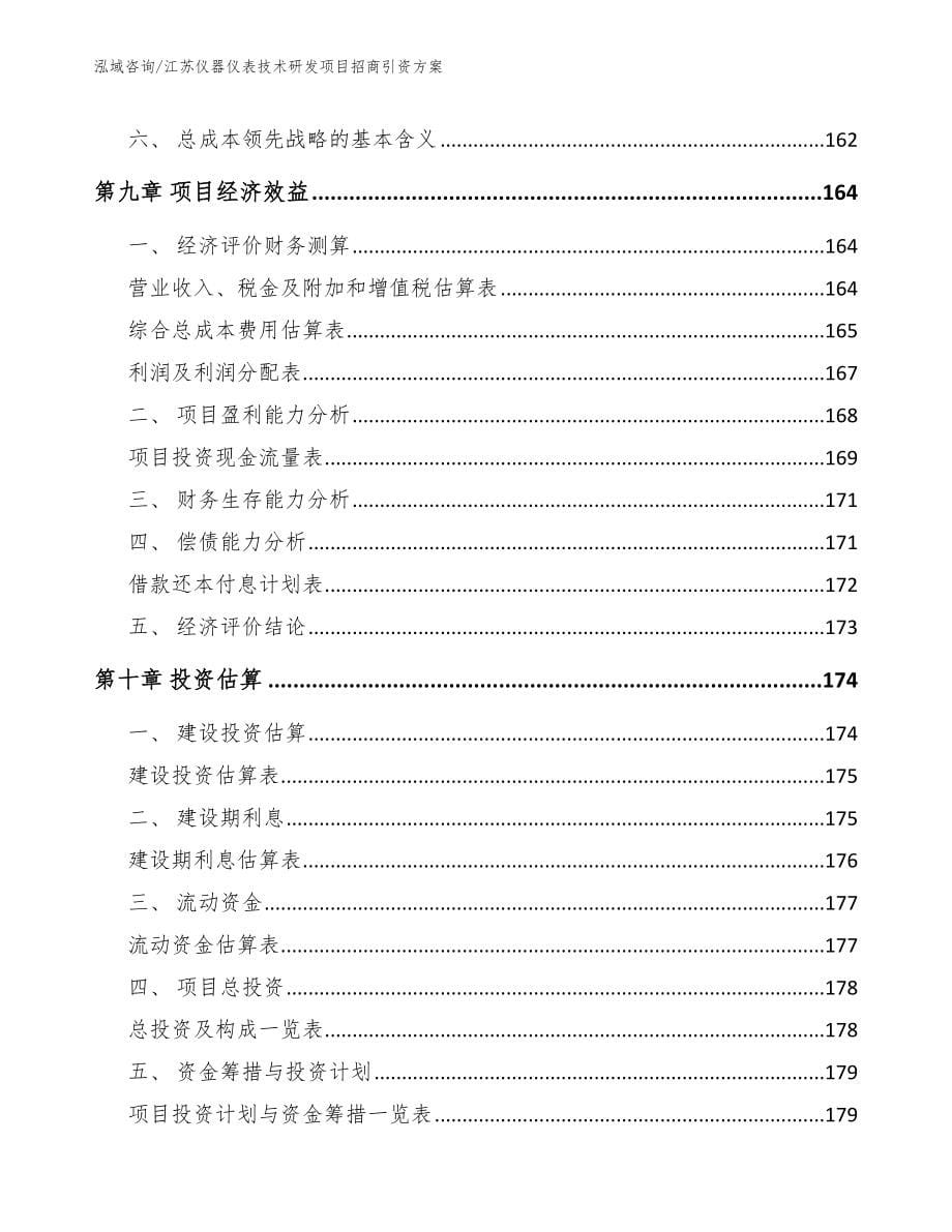 江苏仪器仪表技术研发项目招商引资方案_第5页