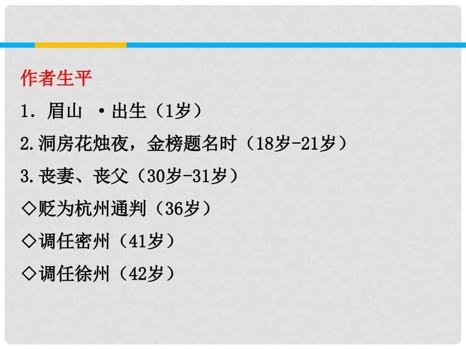 高中语文 第5课 苏轼词两首同课异构课件2 新人教版必修4_第5页