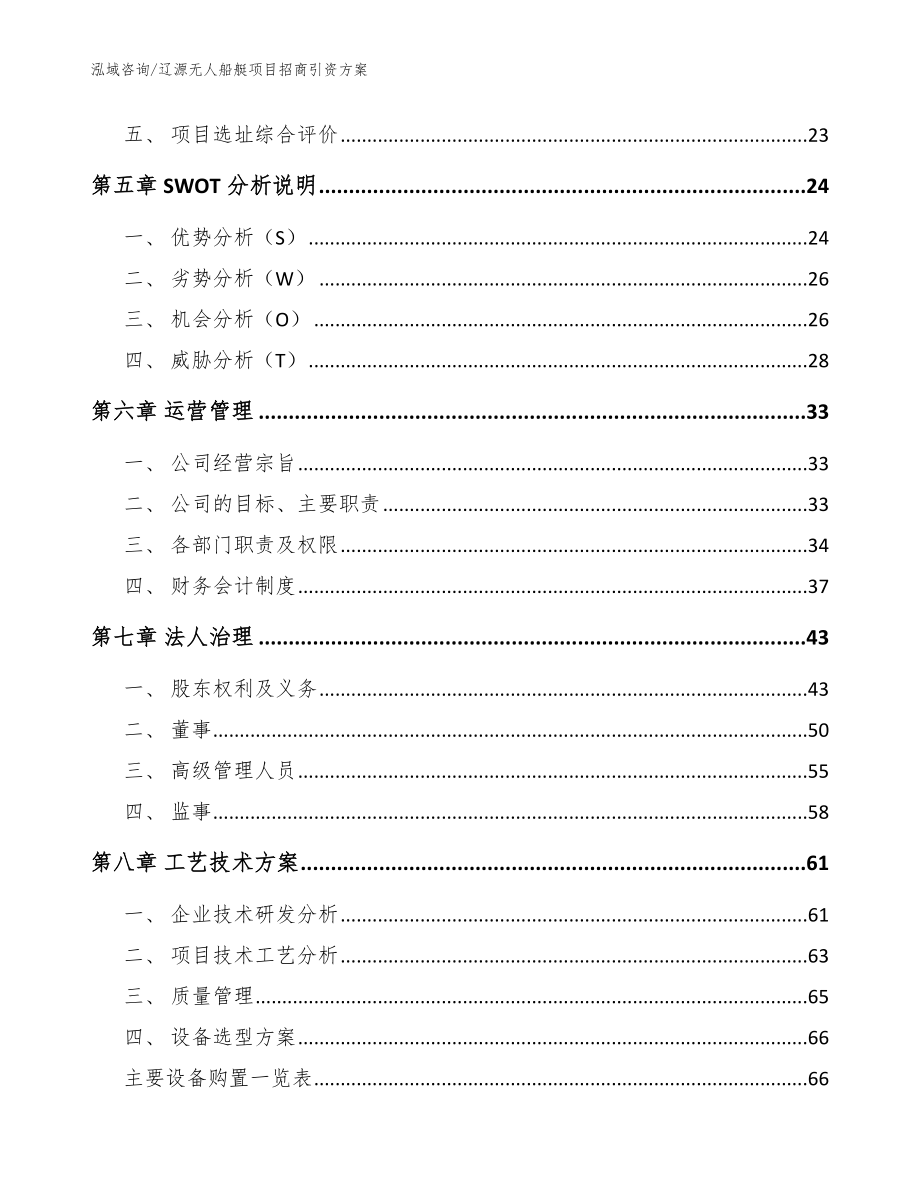 辽源无人船艇项目招商引资方案模板范本_第2页