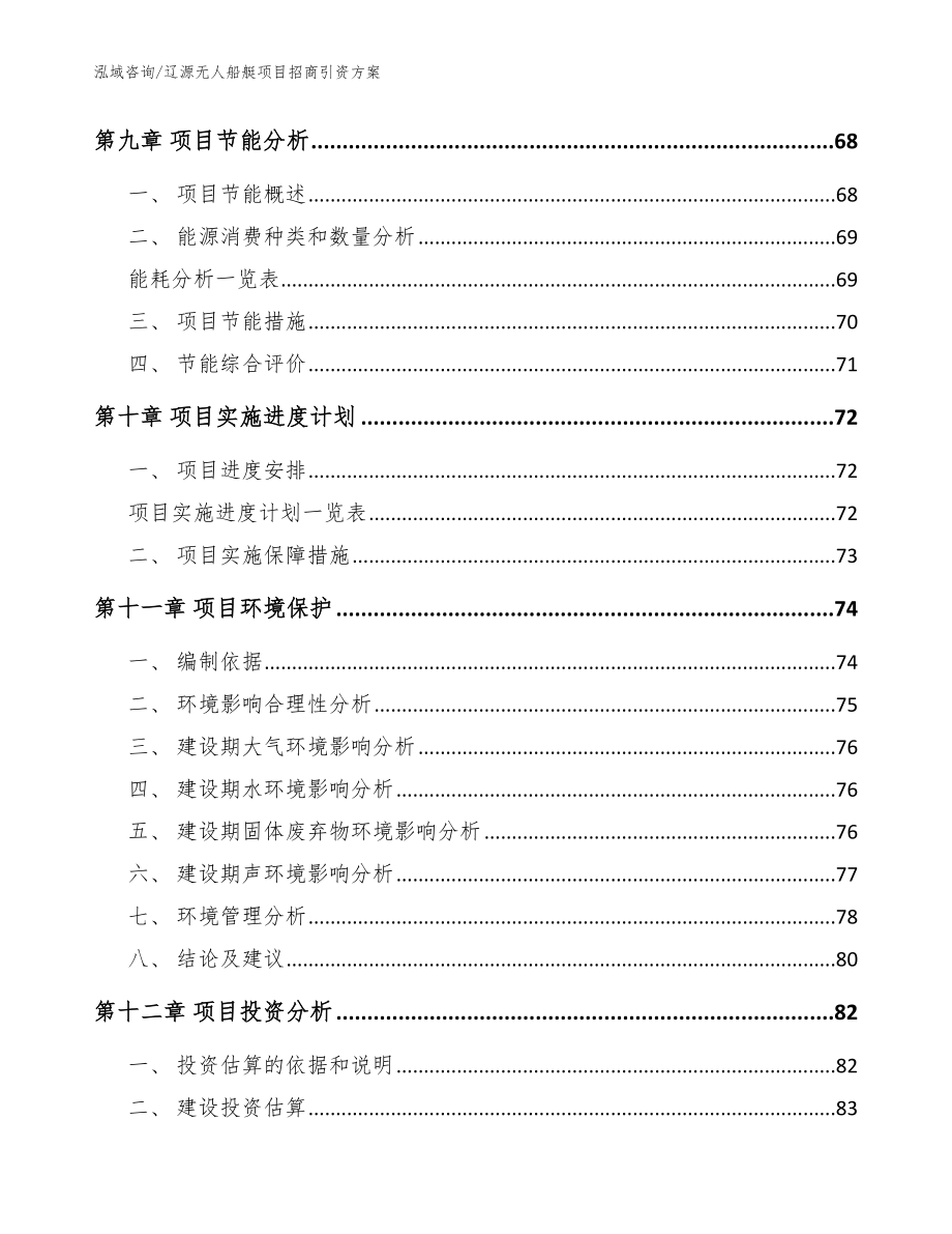 辽源无人船艇项目招商引资方案模板范本_第3页