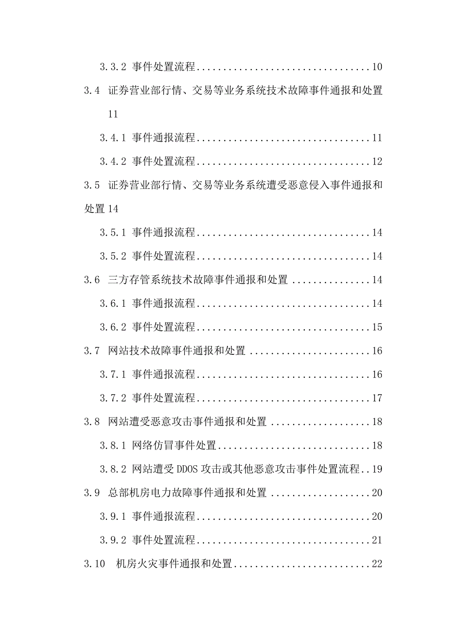 信息系统突发事件应急预案_第3页