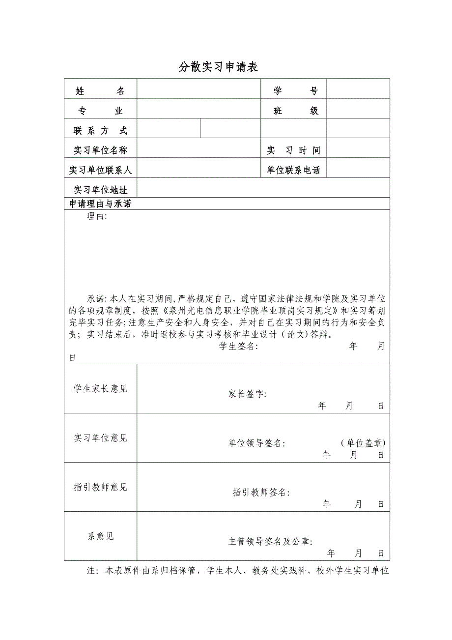 分散实习申请表_第1页