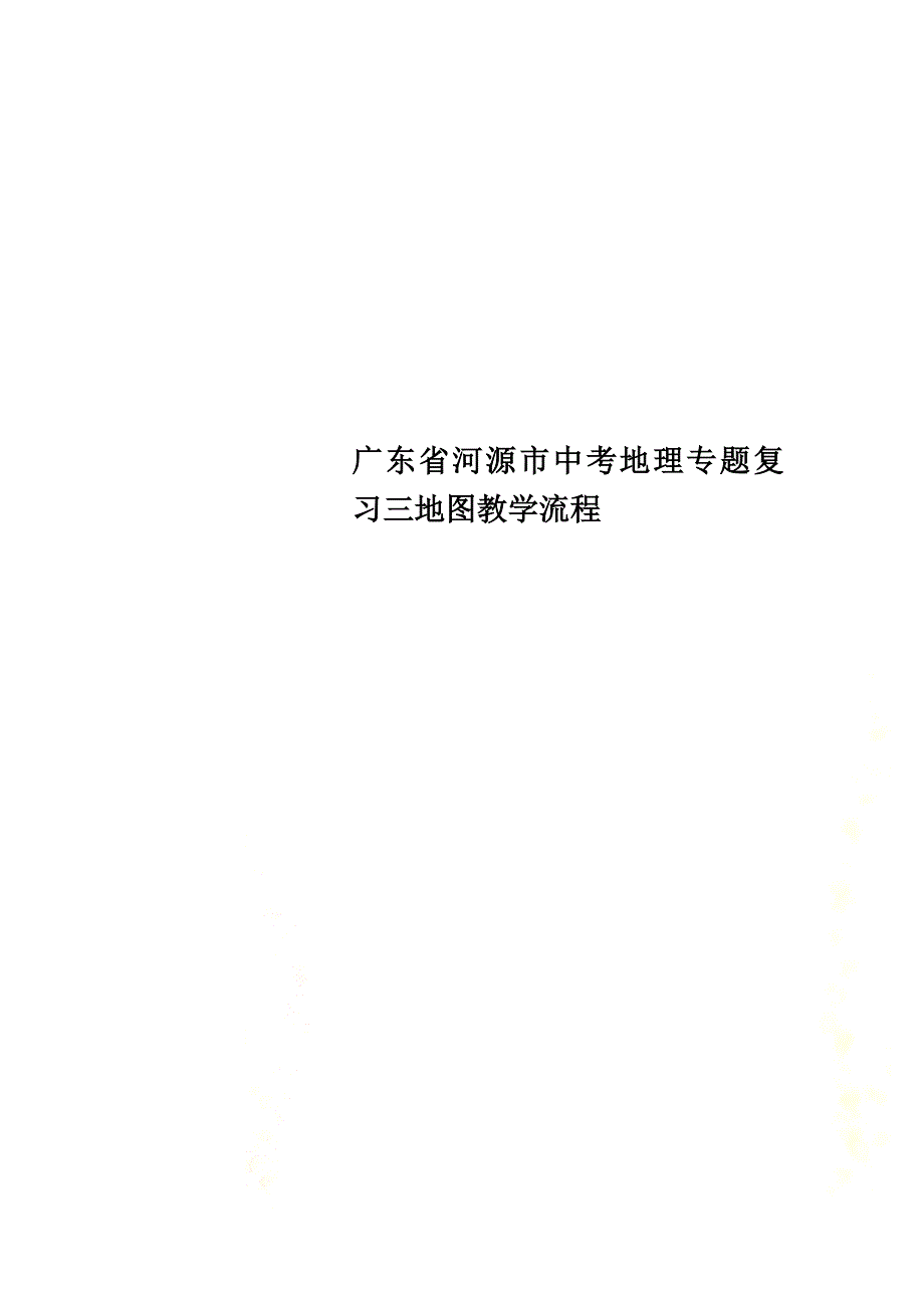 广东省河源市中考地理专题复习三地图教学流程_第1页