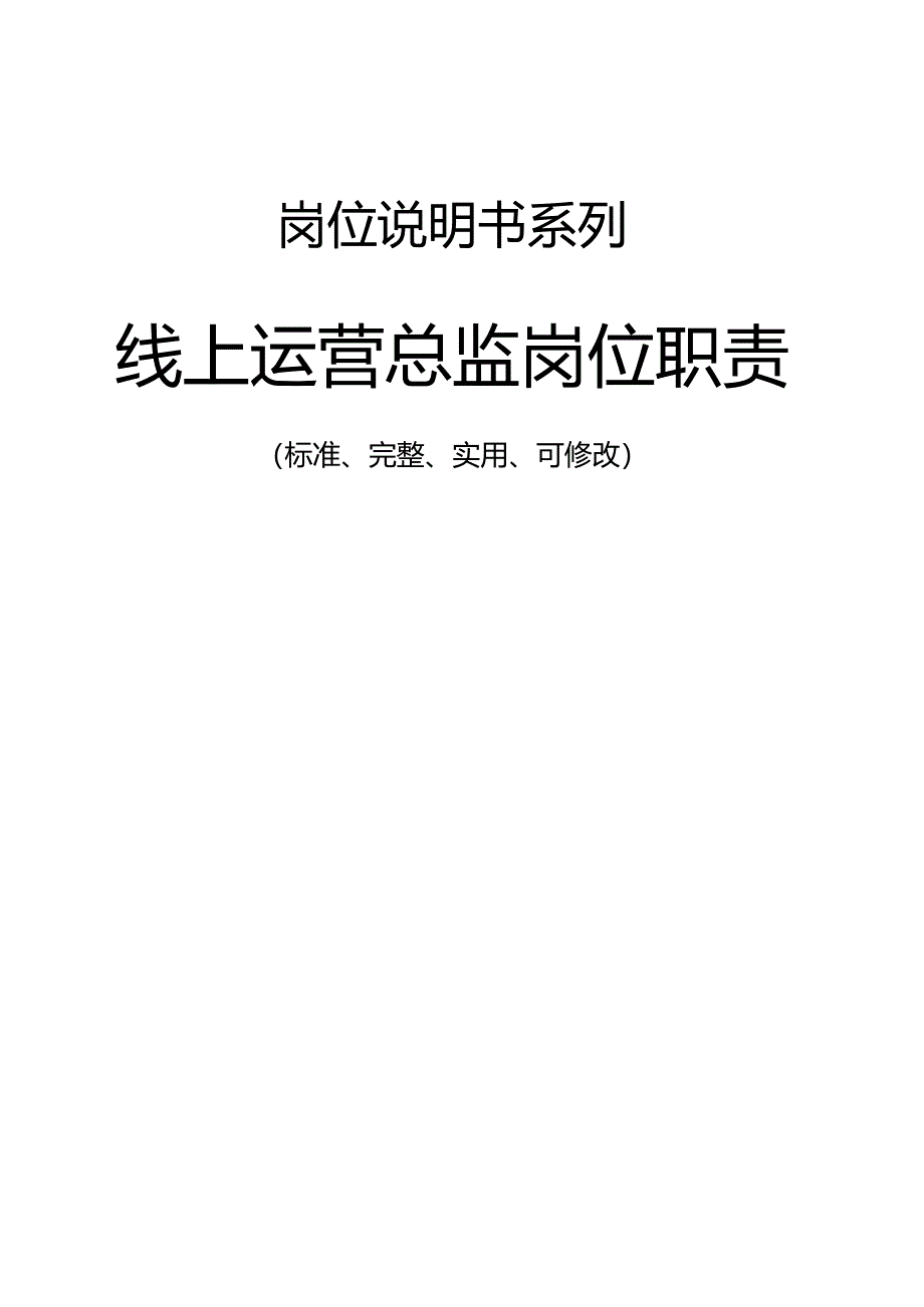 线上运营总监岗位职责范本_第1页