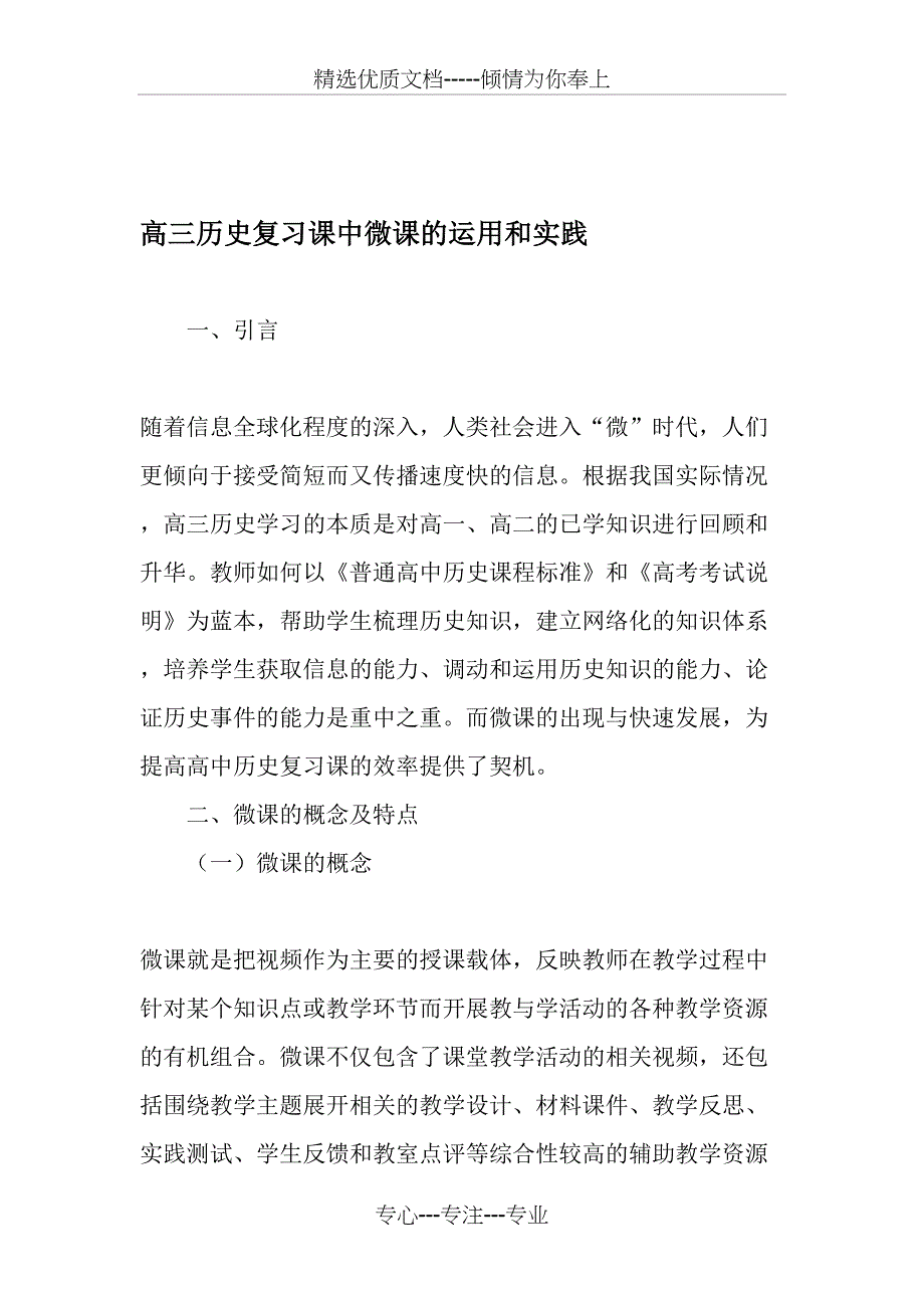 高三历史复习课中微课的运用和实践-最新教育文档_第1页