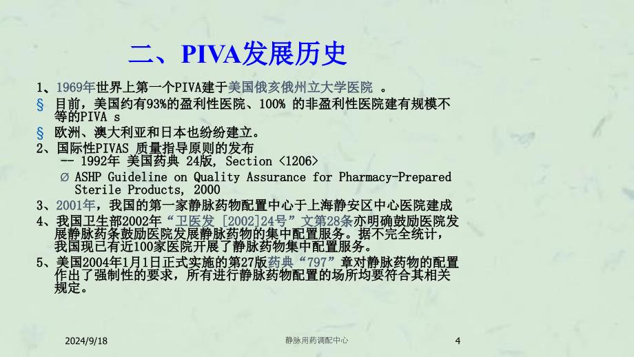 静脉用药调配中心课件_第4页