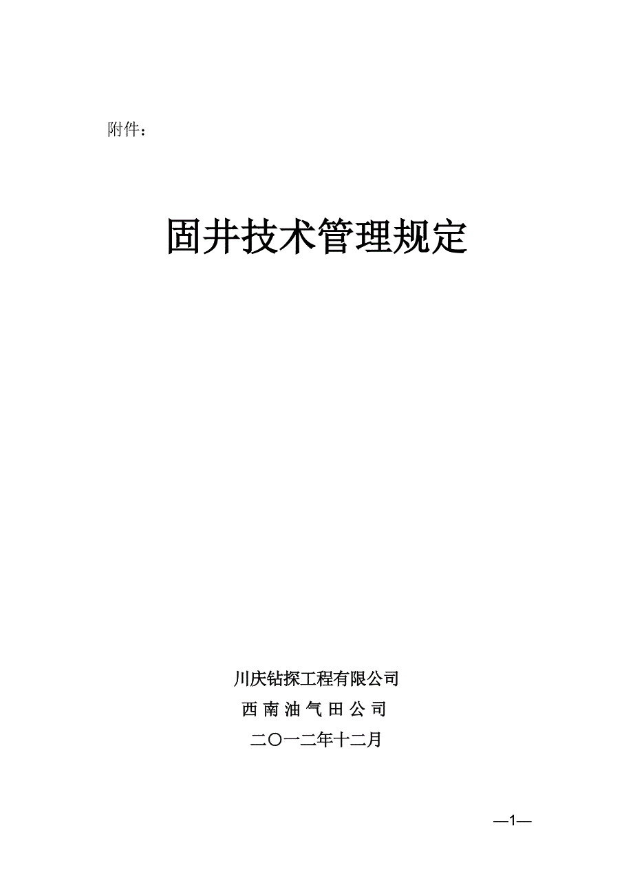 《固井技术管理规定》.doc_第1页