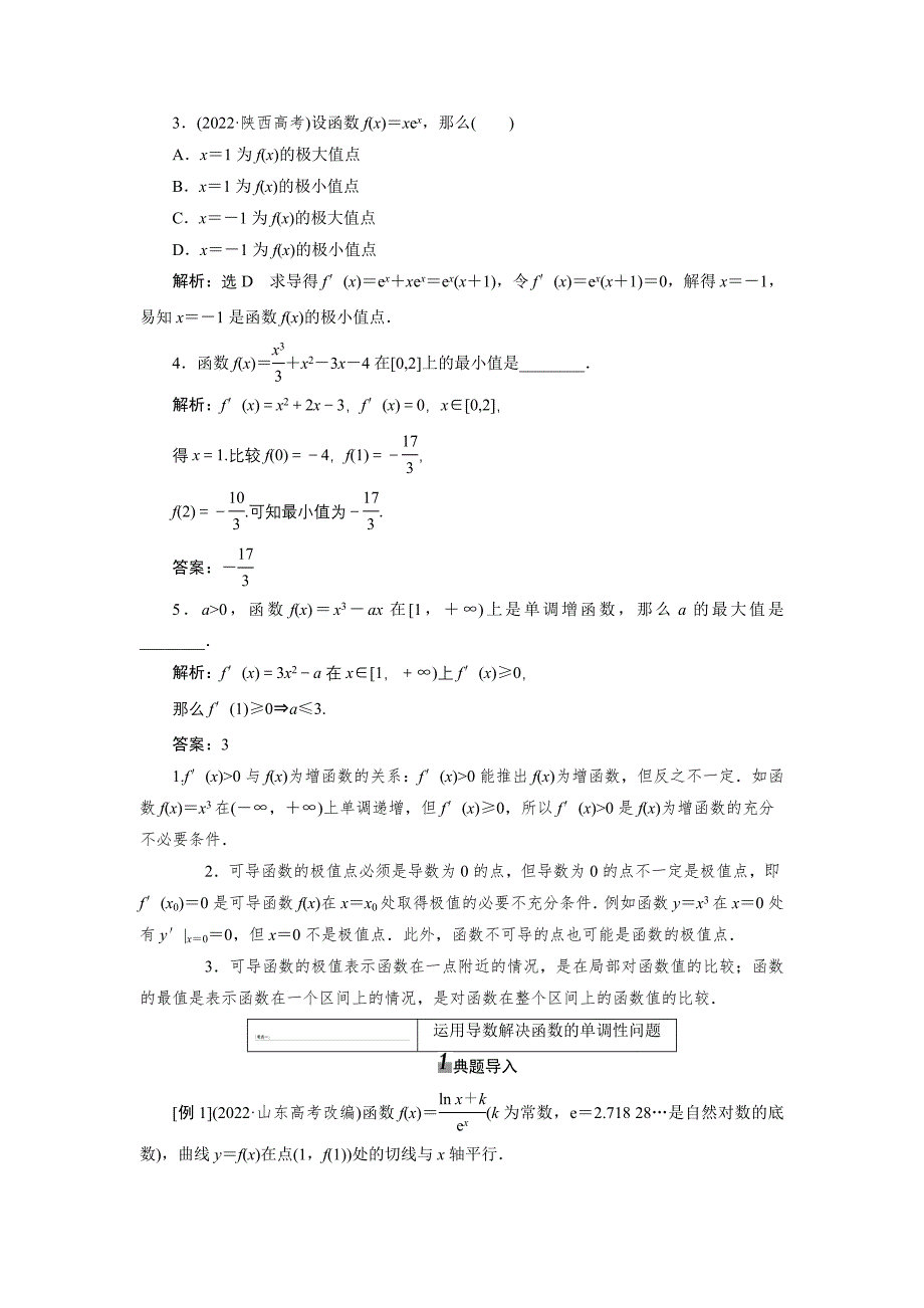 2022届高考数学总复习教学案导数的应用(1).docx_第2页