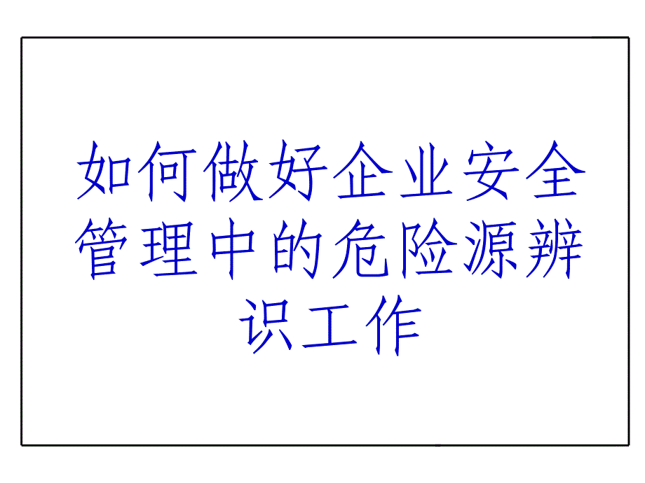 企业危险源辨识_第1页