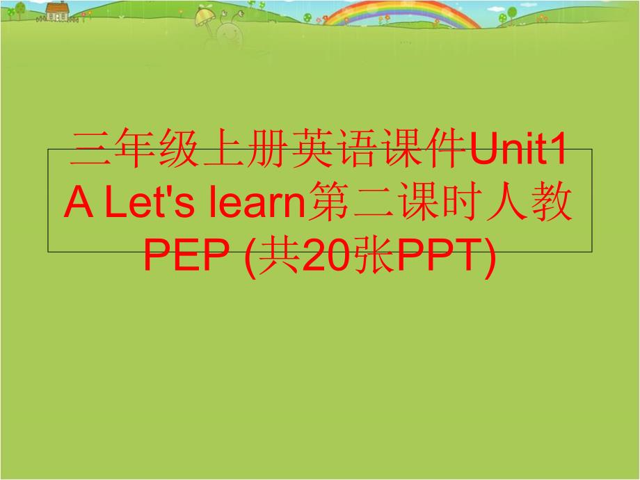 精品三年级上册英语课件Unit1ALetslearn第二课时人教PEP共20张PPT精品ppt课件_第1页