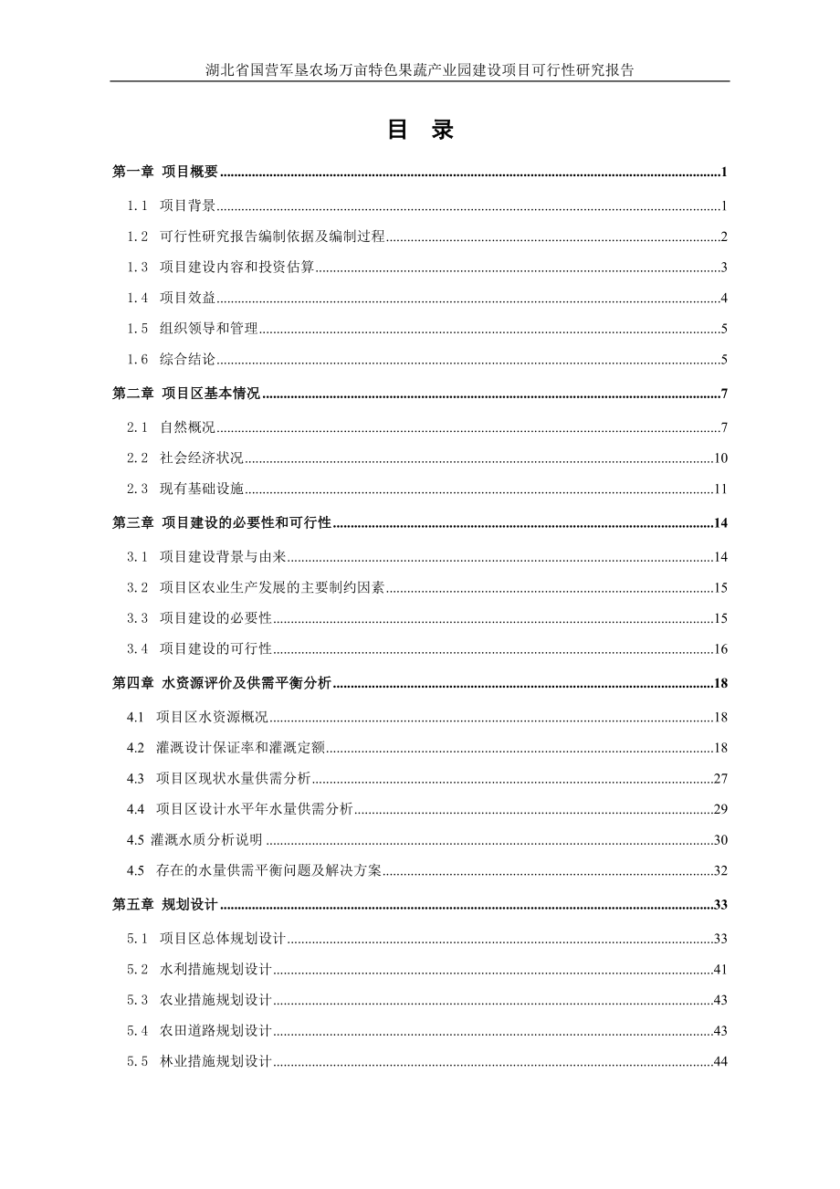 国营军垦农场万亩特色果蔬产业园建设项目资金申请计划书.doc_第4页