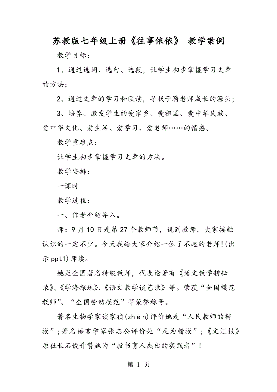 2023年苏教版七年级上册《往事依依》 教学案例.doc_第1页