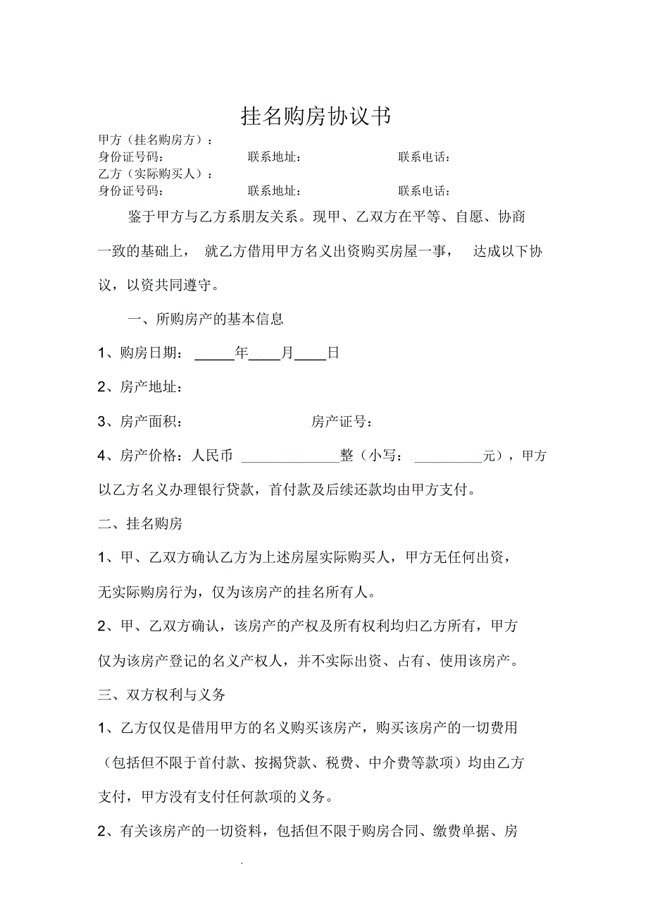 挂名购房协议书范本_第1页