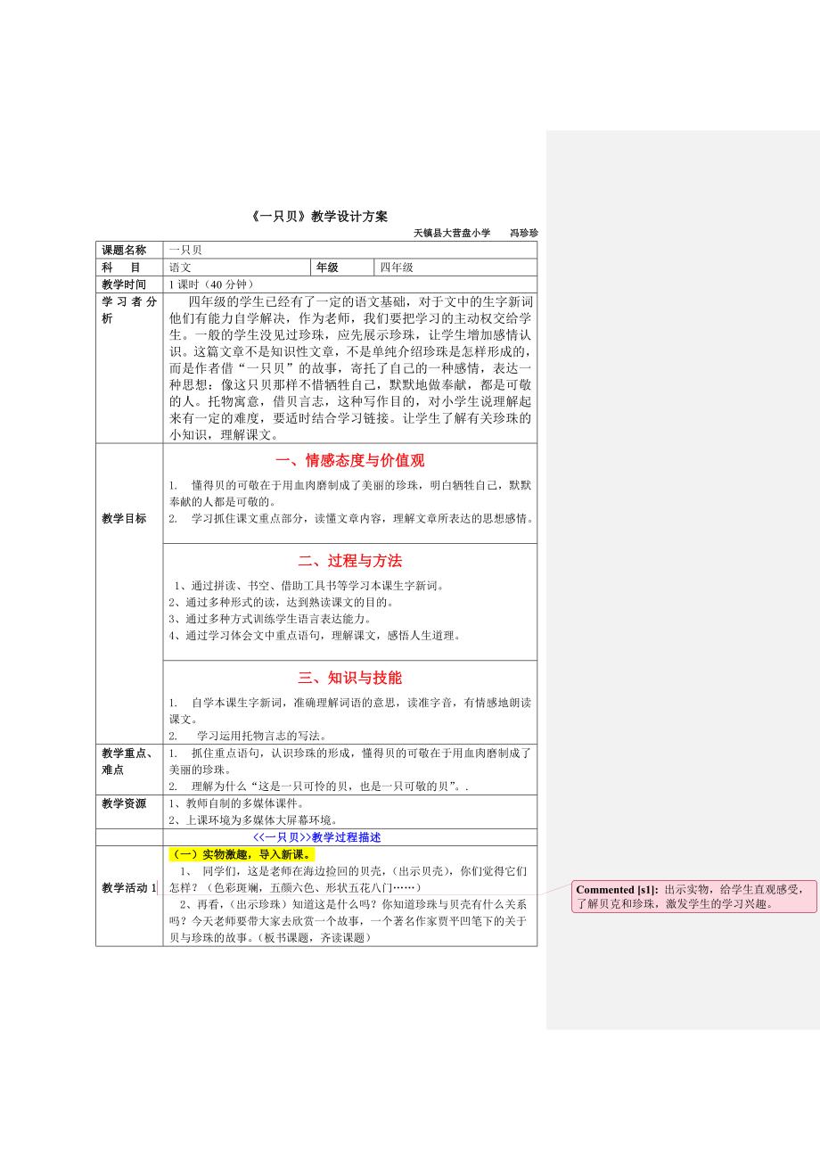 《一只贝》教学设计与反思i.doc_第1页