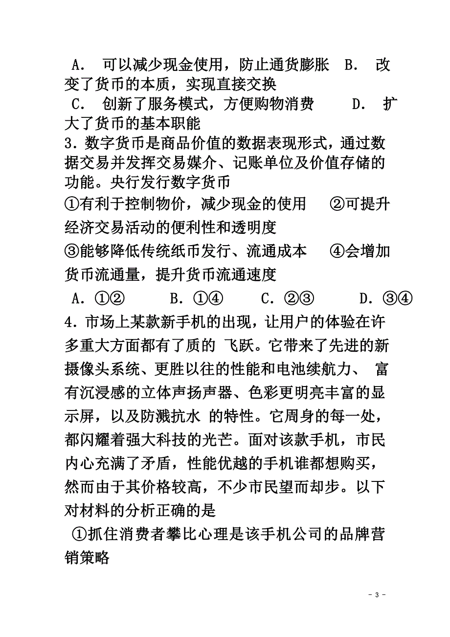 吉林省白城市通榆县第一中学2021届高三政治上学期第二次月考试题_第3页