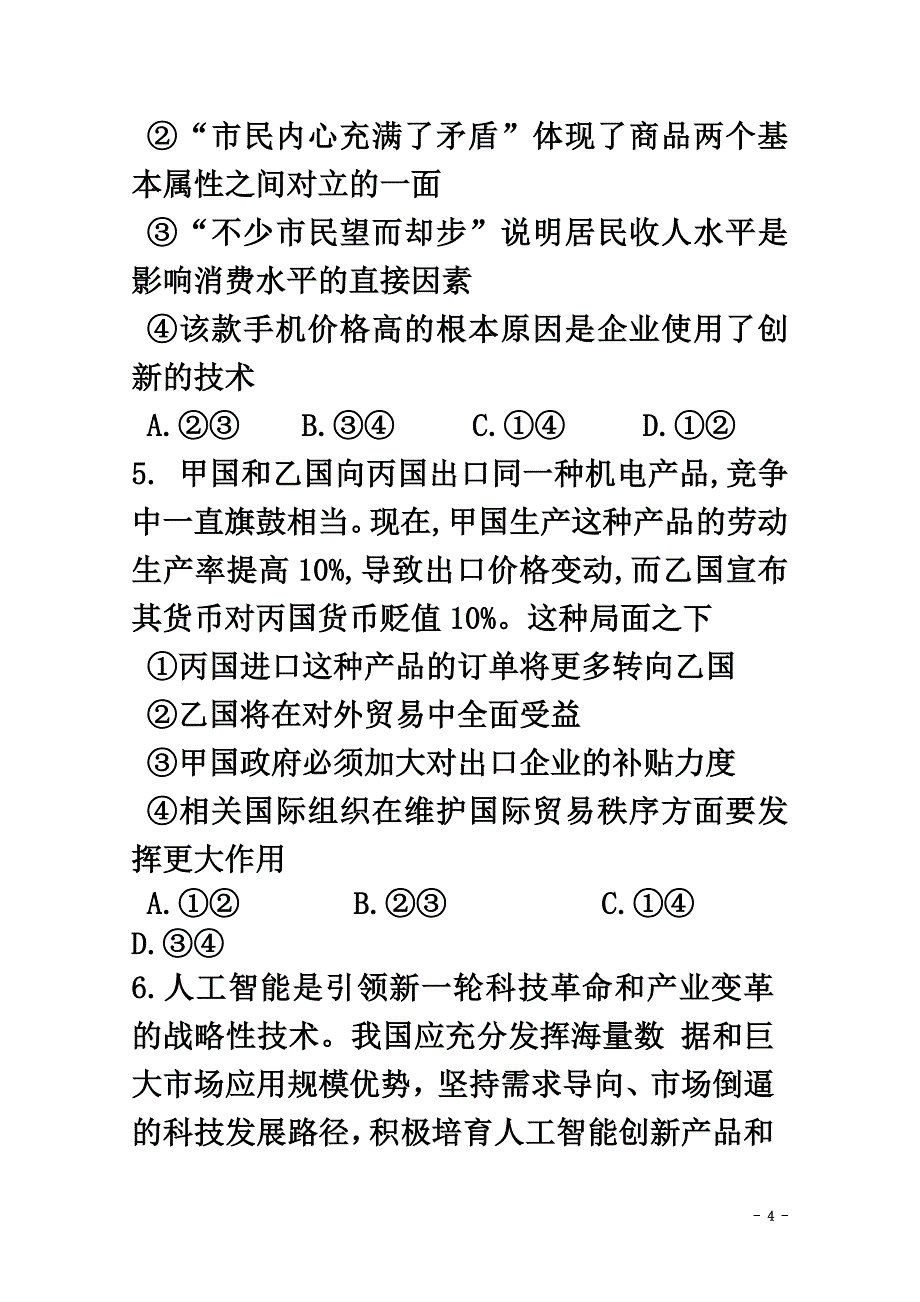 吉林省白城市通榆县第一中学2021届高三政治上学期第二次月考试题_第4页