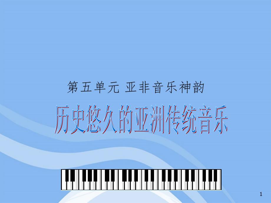 高一音乐历史悠久的亚洲传统音乐PPT精品文档_第1页