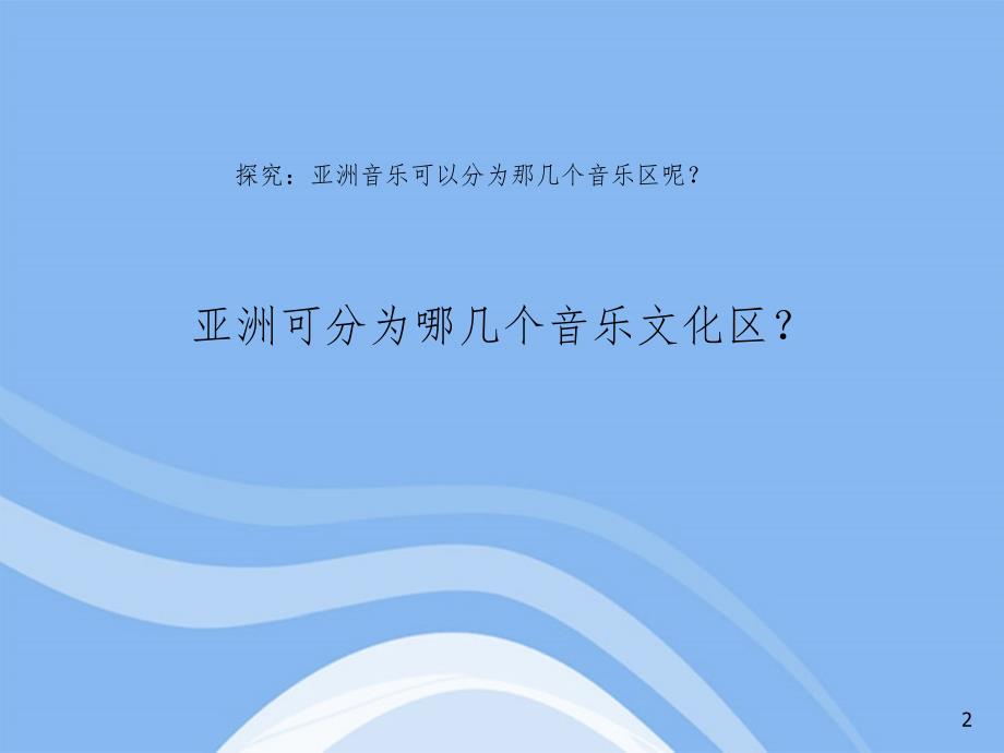 高一音乐历史悠久的亚洲传统音乐PPT精品文档_第2页