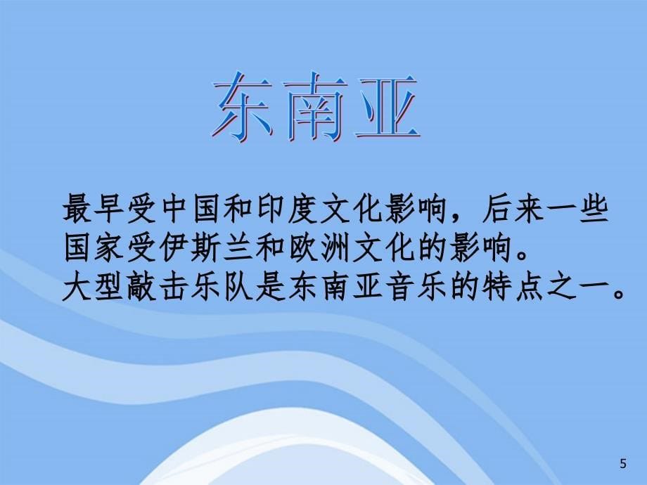 高一音乐历史悠久的亚洲传统音乐PPT精品文档_第5页