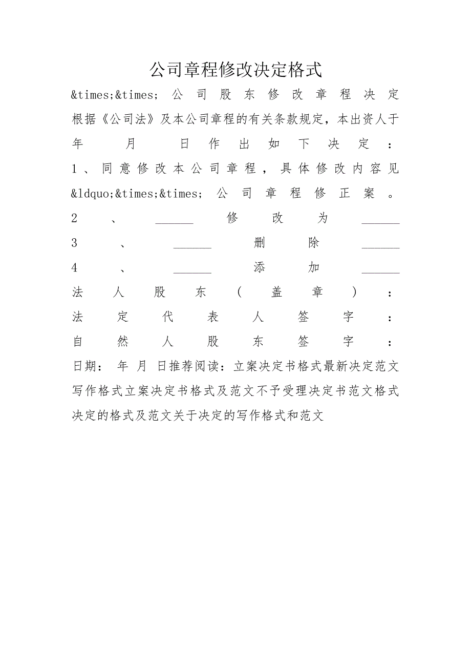 公司章程修改决定格式_第1页