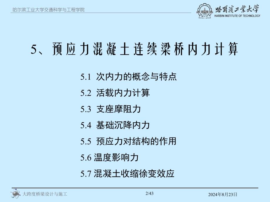 5预应力溷凝土连续梁桥内力计算_第2页